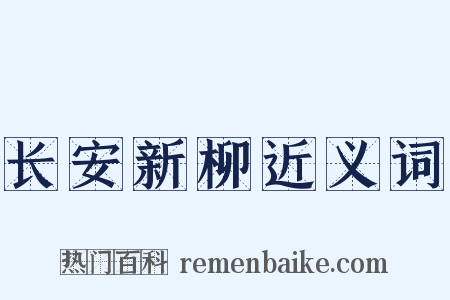 长安新柳近义词是什么意思的图片